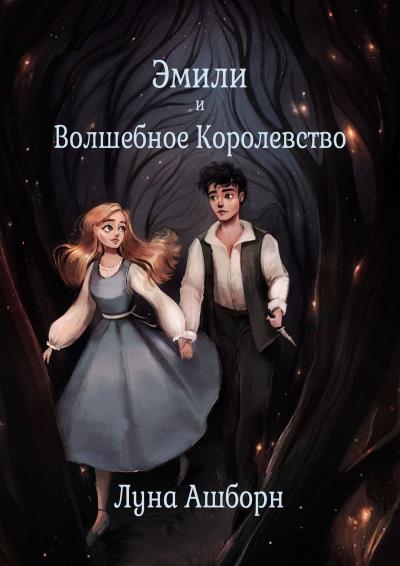 Книга Эмили и Волшебное Королевство (Луна Ашборн)